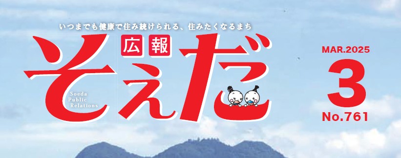 広報そえだ 令和7年3月号