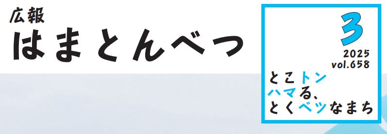 広報はまとんべつ 3月号（令和7年3月10日発行）Vol.658