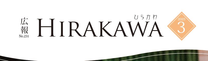 広報ひらかわ 2025年3月号