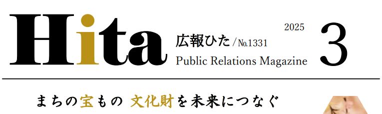 広報ひた 令和7年3月号