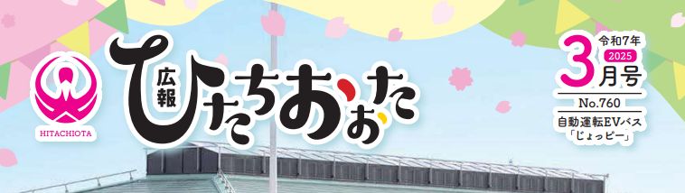 広報ひたちおおた 令和7年3月号