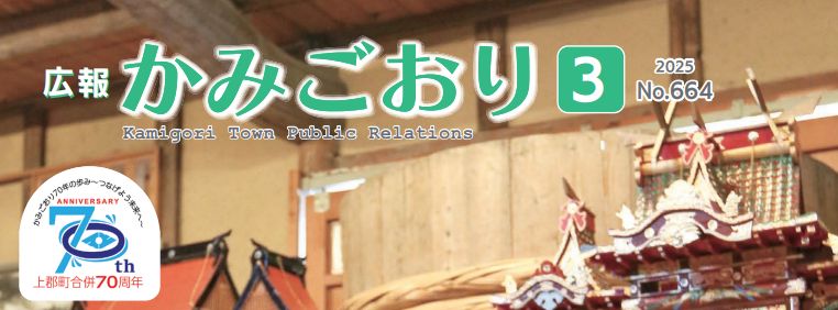 広報かみごおり 令和7年3月号