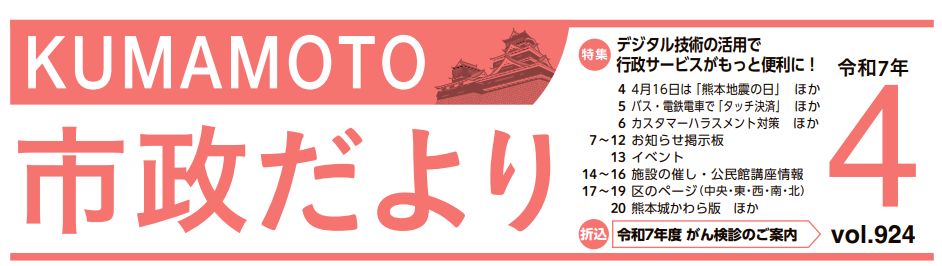 くまもと市政だより 西区版 2025年4月号 Vol.924