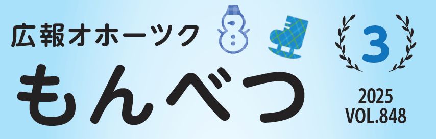 広報もんべつ 令和7年3月号Vol.848