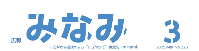 広報みなみ 2025年3月号