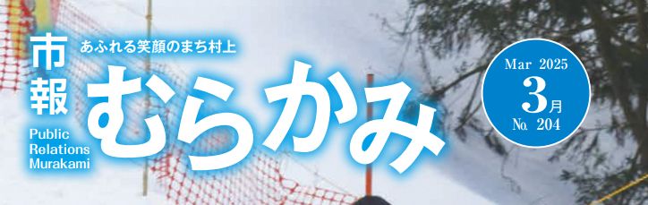 市報むらかみ 2025年3月1日号