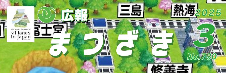 広報まつざき 2025年3月号