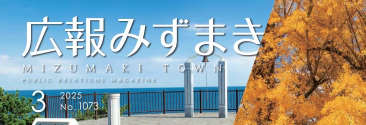 広報みずまき 令和7年3月10日号