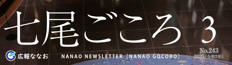 ななおごころ 広報ななお 令和7年（2025）3月号