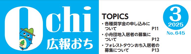 広報おち 2025年3月号