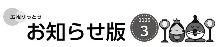 広報りっとう お知らせ版 2025年3月号