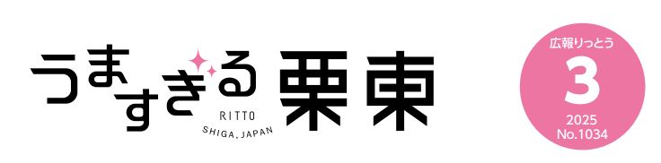 広報りっとう 2025年3月号