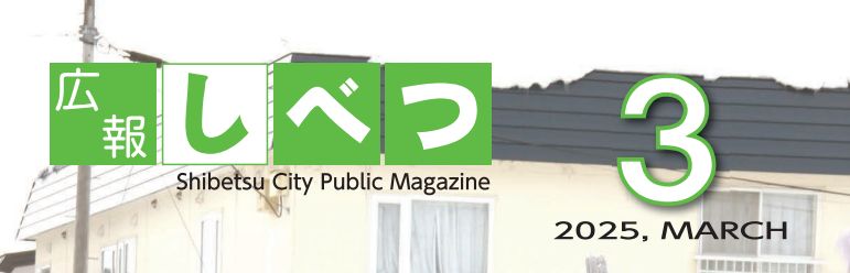 広報しべつ 令和7年3月1日号（No.235号）