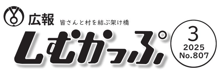 広報しむかっぷ 2025年3月号