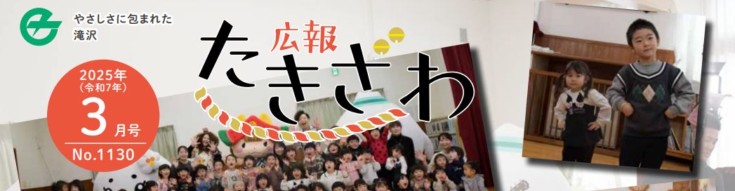 広報たきざわ 令和7年3月1日号