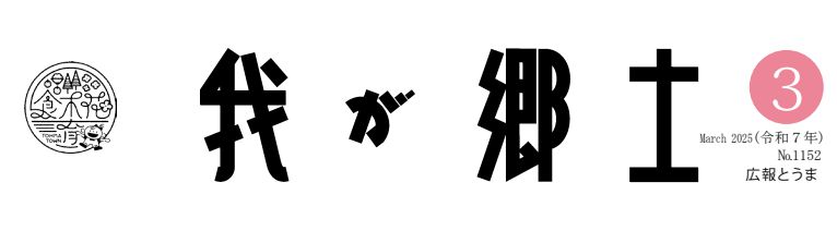 広報とうま「我が郷土」 2025年3月号