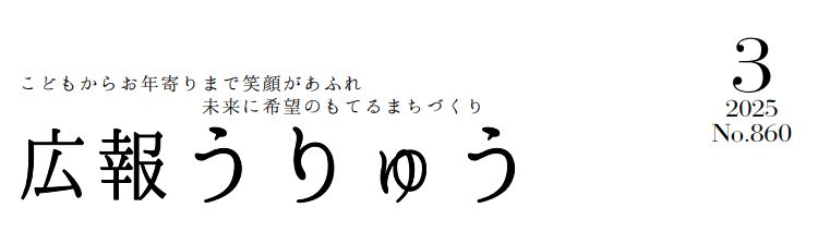 広報うりゅう 2025年3月号