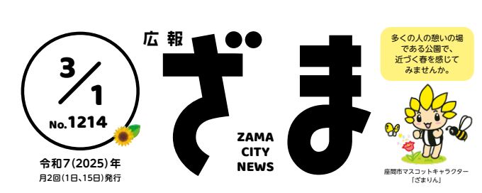 広報ざま 2025年3月1日号