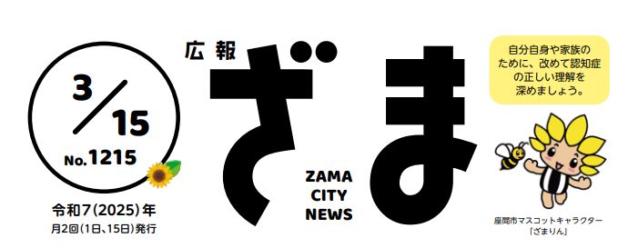 広報ざま 2025年3月15日号