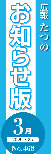 広報たつの おしらせ版 2025年3月25日号