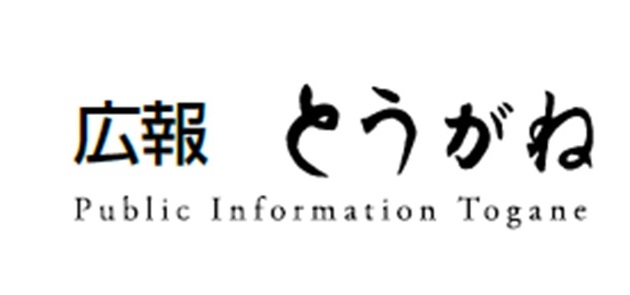 広報とうがね 2025年3月1日号 No.1367