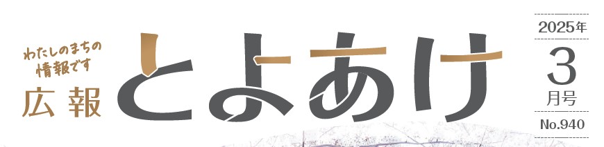 広報とよあけ 令和7年3月1日号