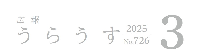 広報うらうす 令和7年3月号(No.726)