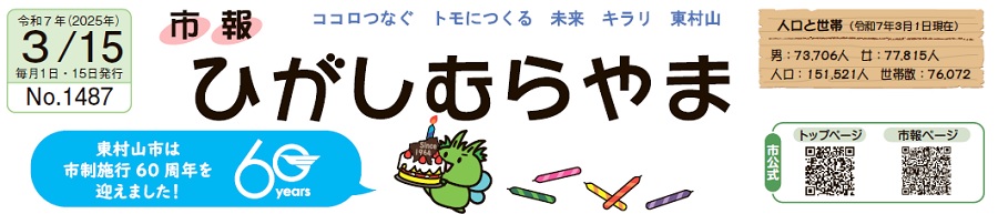 市報ひがしむらやま 令和7年（2025年）3月15日号