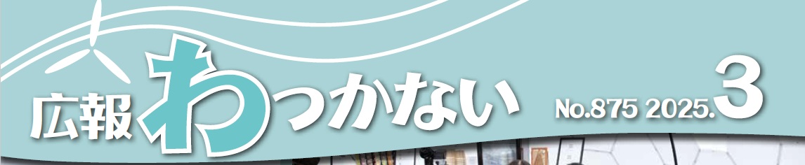 広報わっかない 2025年3月号