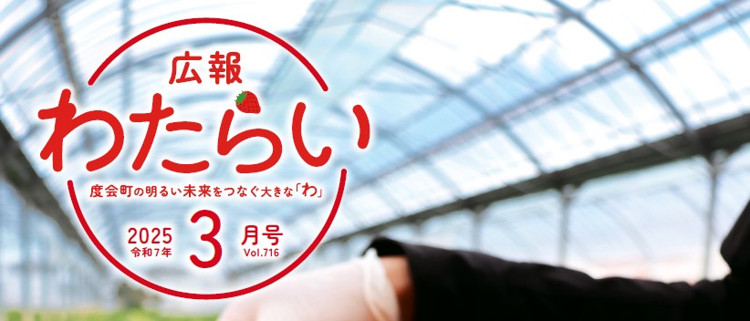 広報わたらい 2025（令和7）年3月号