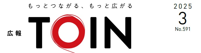 広報とういん 令和7年3月号