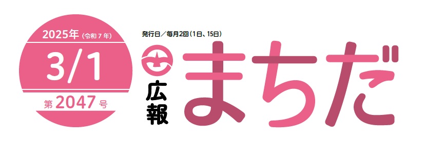 広報まちだ 2025年3月1日号