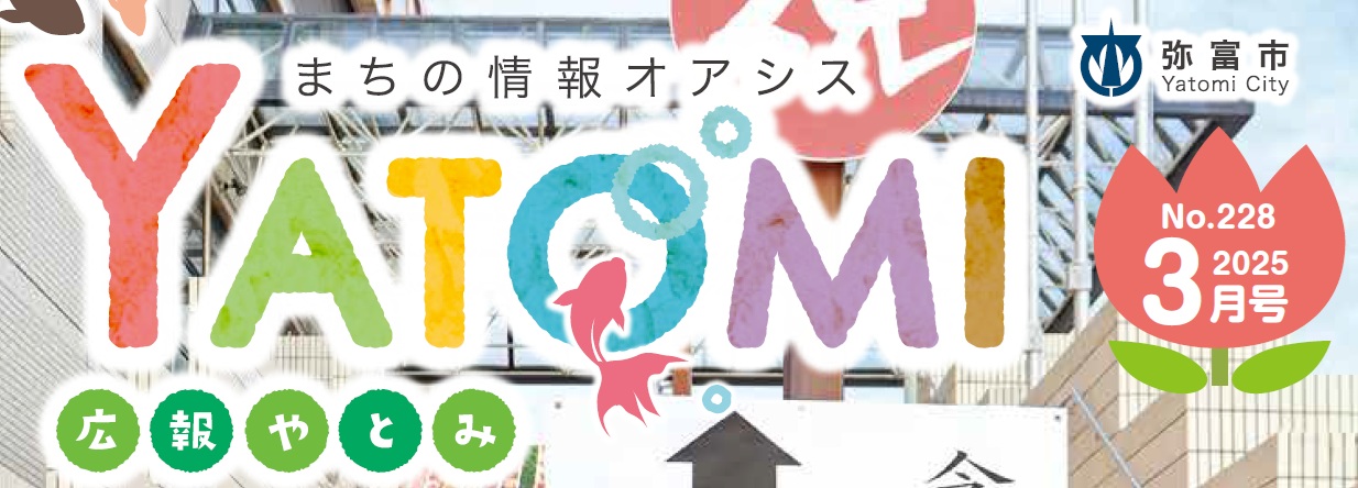 広報やとみ 令和7年3月号