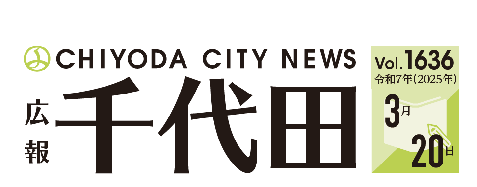 広報千代田 令和7年（2025年）3月20日号No.1636