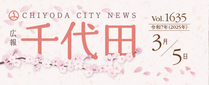 広報千代田 令和7年（2025年）3月5日号No.1635