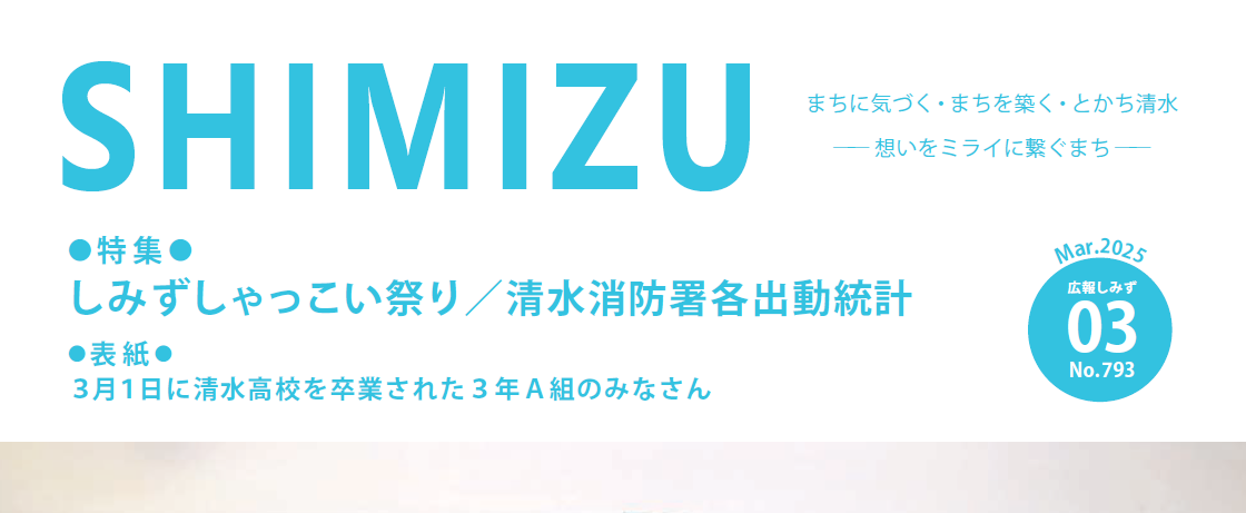 広報Shimizu 2025年3月号