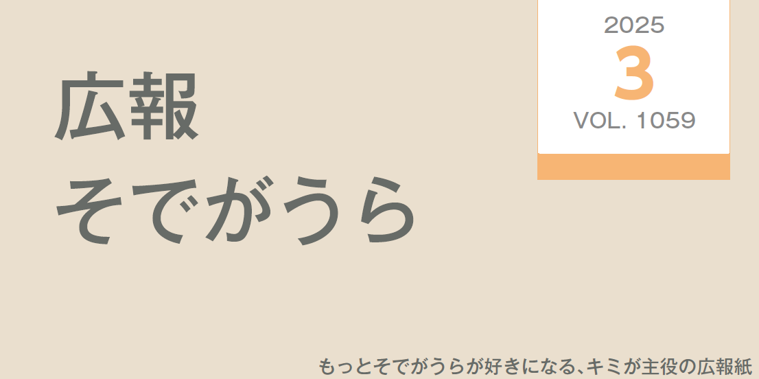 広報そでがうら 2025年3月1日発行 第1059号