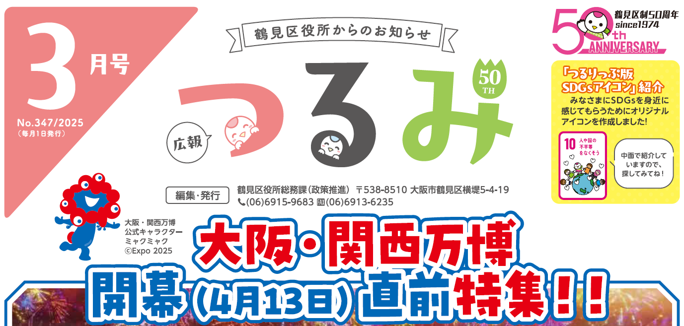 広報つるみ 令和7年3月号