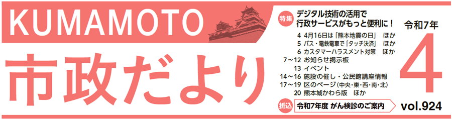 くまもと市政だより 中央区版 2025年4月号 Vol.924