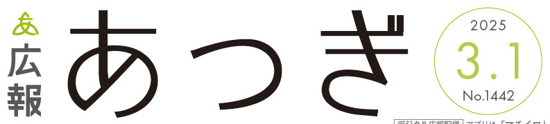 広報あつぎ 第1442号（2025年3月1日発行）