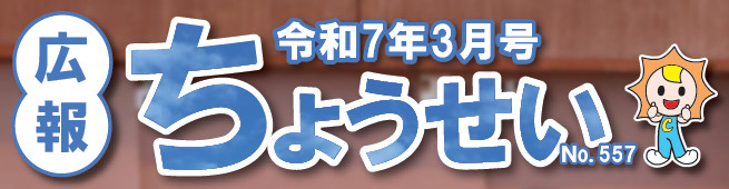 広報ちょうせい 令和7年3月号 No.557