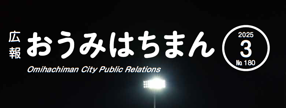 広報おうみはちまん 2025年3月号