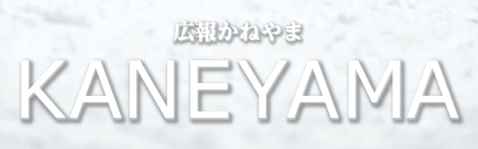 広報かねやま No.747 2025年3月号