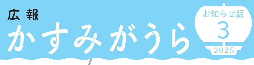 広報かすみがうら お知らせ版 2025年3月号