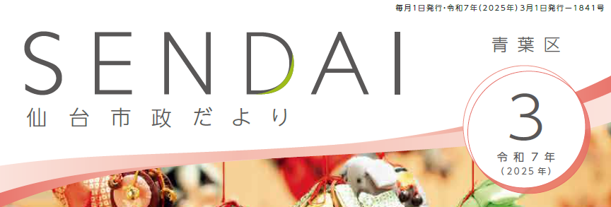 仙台市政だより 2025年3月号
