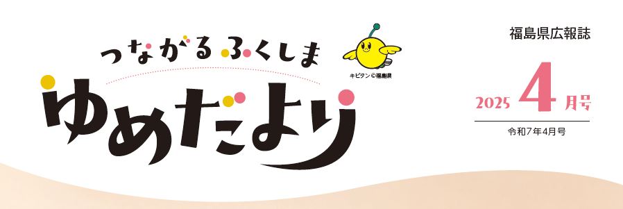 つながる ふくしま ゆめだより 令和7年4月号