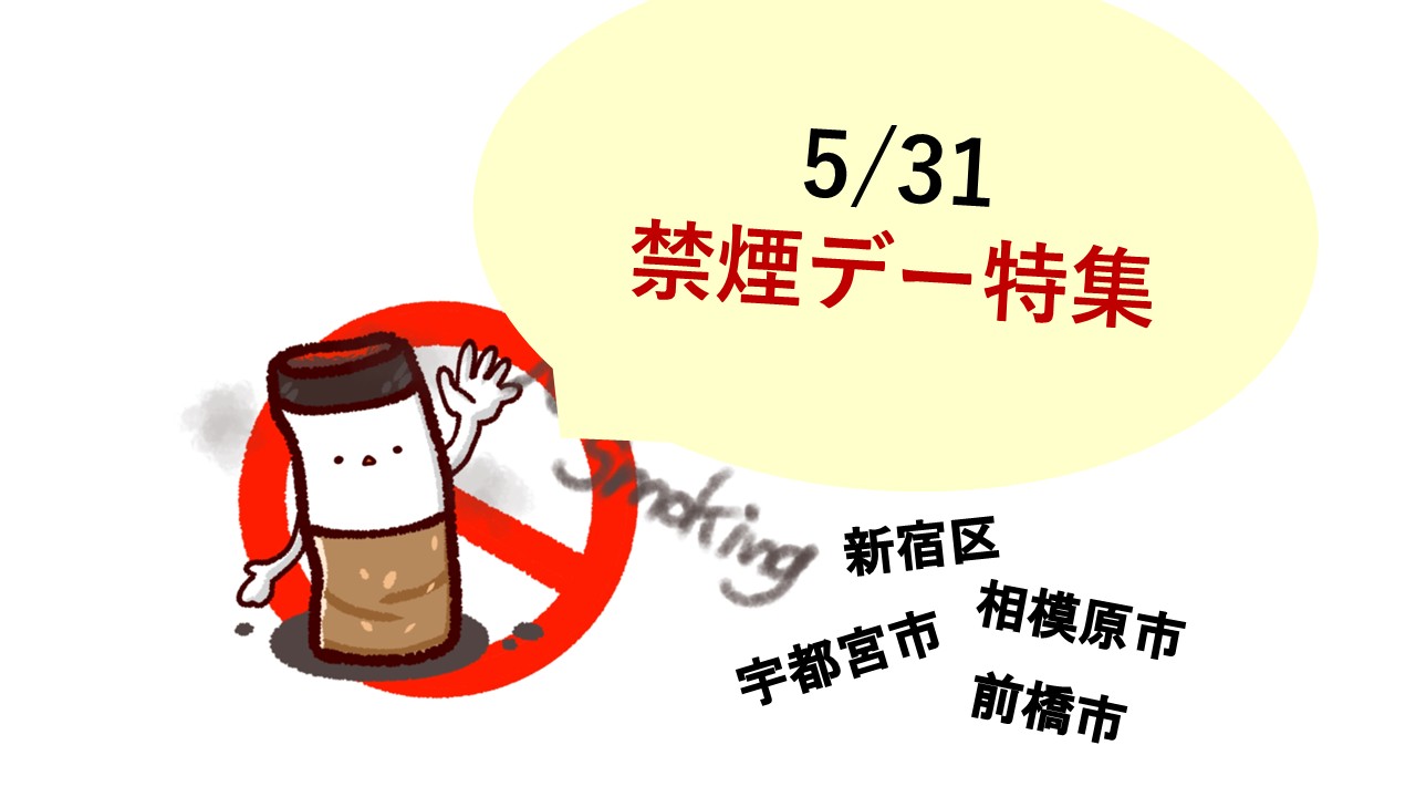 禁煙デーサムネ