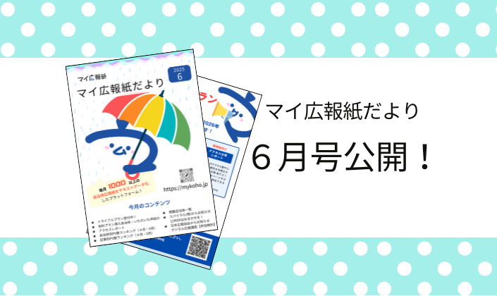 だより６月vol23サムネ