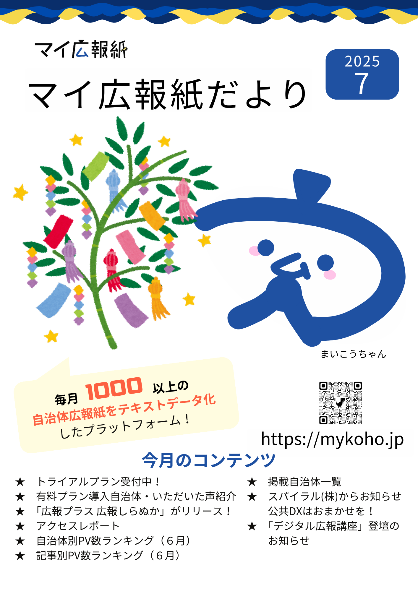 マイ広報紙だより7月号表紙