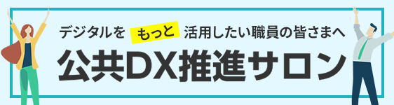 デジタルをもっと活用したい職員の皆さまへ 公共DX推進サロン